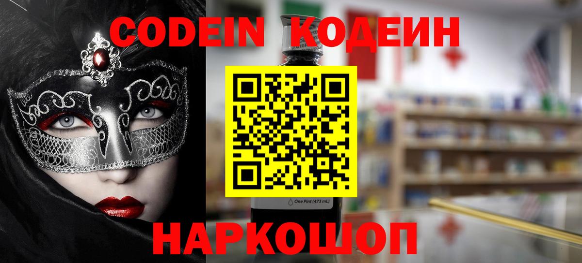 Codein напиток Lean (лин)  Вход с VPN  Тольятти 