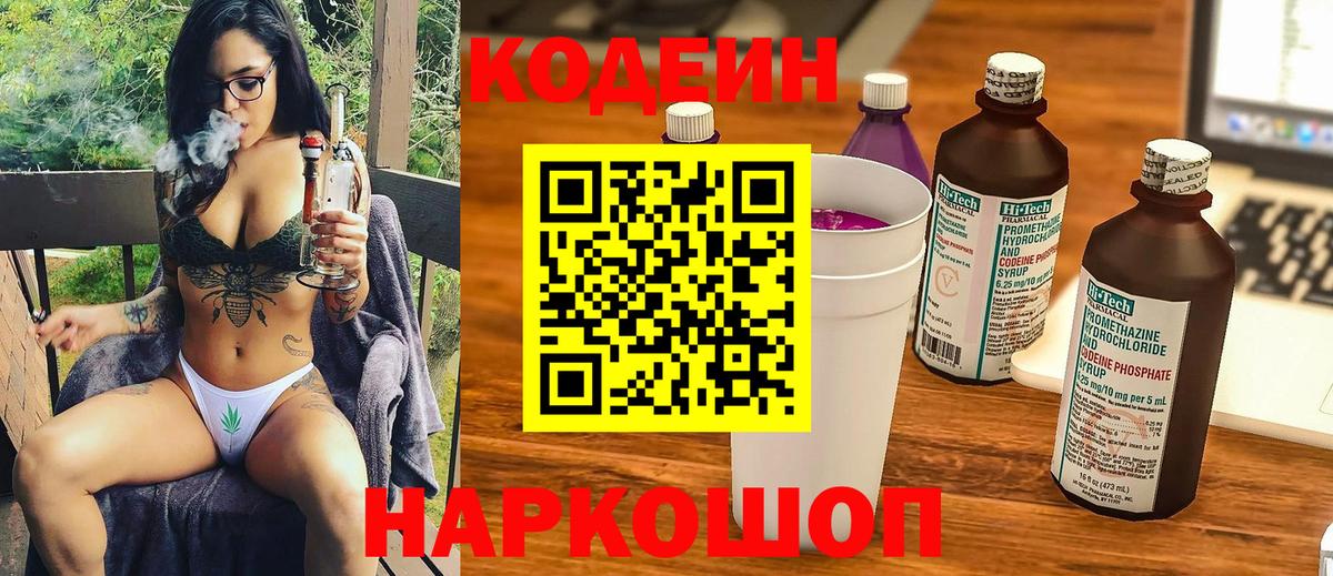 Кодеиновый сироп Lean Purple Drank Тольятти